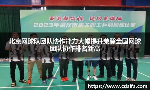 北京网球队团队协作能力大幅提升荣登全国网球团队协作排名新高