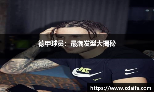 德甲球员：最潮发型大揭秘