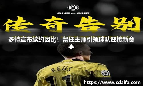 多特宣布续约因比！留任主帅引领球队迎接新赛季