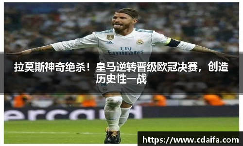 拉莫斯神奇绝杀！皇马逆转晋级欧冠决赛，创造历史性一战