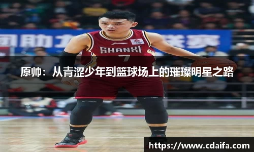 原帅：从青涩少年到篮球场上的璀璨明星之路