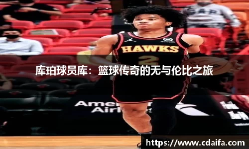 库珀球员库：篮球传奇的无与伦比之旅