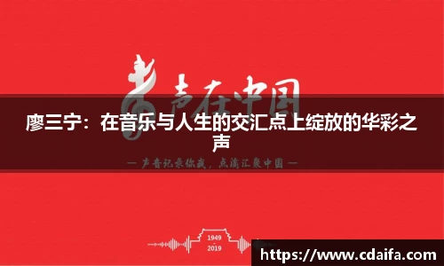 廖三宁：在音乐与人生的交汇点上绽放的华彩之声