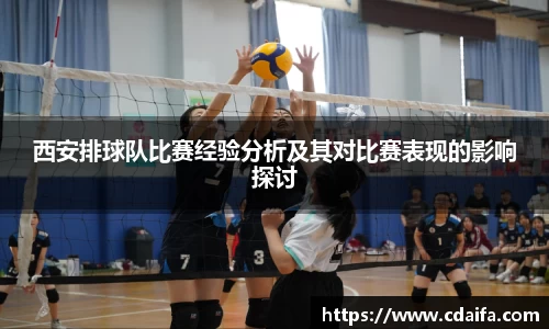 西安排球队比赛经验分析及其对比赛表现的影响探讨