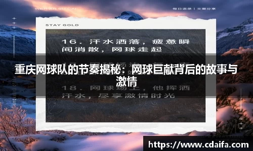 重庆网球队的节奏揭秘：网球巨献背后的故事与激情
