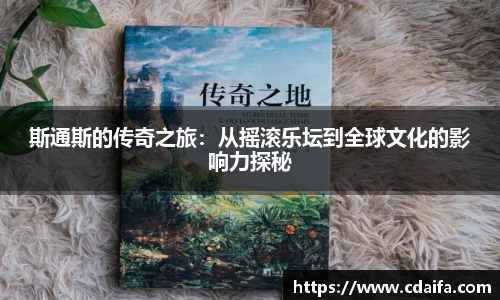 斯通斯的传奇之旅：从摇滚乐坛到全球文化的影响力探秘
