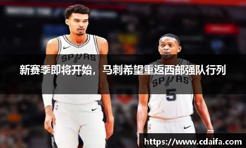 新赛季即将开始，马刺希望重返西部强队行列
