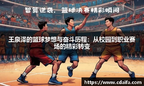 王泉泽的篮球梦想与奋斗历程：从校园到职业赛场的精彩转变