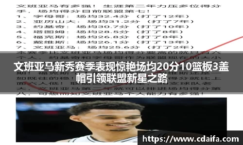 文班亚马新秀赛季表现惊艳场均20分10篮板3盖帽引领联盟新星之路