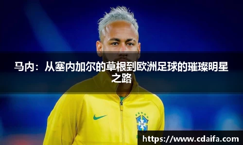 马内：从塞内加尔的草根到欧洲足球的璀璨明星之路