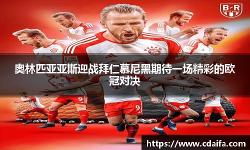 奥林匹亚亚斯迎战拜仁慕尼黑期待一场精彩的欧冠对决