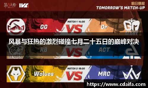 风暴与狂热的激烈碰撞七月二十五日的巅峰对决
