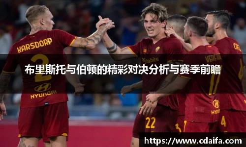 布里斯托与伯顿的精彩对决分析与赛季前瞻