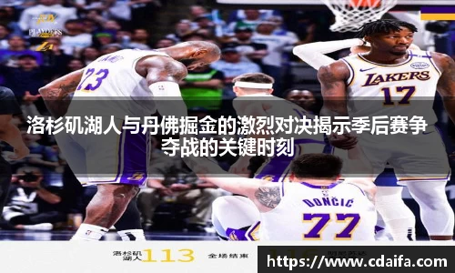 洛杉矶湖人与丹佛掘金的激烈对决揭示季后赛争夺战的关键时刻