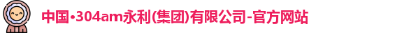 304am永利集团